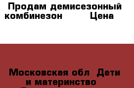 Продам демисезонный комбинезон 86 6 › Цена ­ 800 - Московская обл. Дети и материнство » Детская одежда и обувь   . Московская обл.